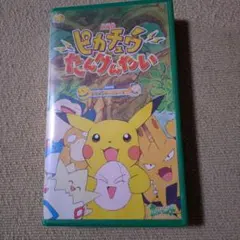 2026年最新】ピカチュウたんけんたいの人気アイテム - メルカリ