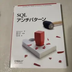 SQLアンチパターン
