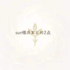 sun様 リクエスト 2点 まとめ商品