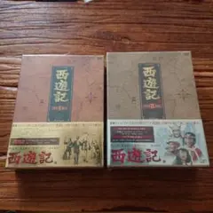 2026年最新】西遊記 dvd－box Ⅱの人気アイテム - メルカリ