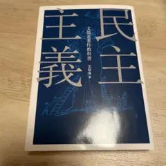 民主主義