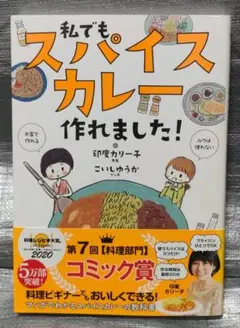 私でもスパイスカレー作れました!　印度カリー子