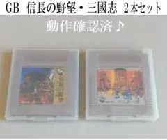 【光栄】信長の野望　三国志　２本セット　ゲームボーイ　GB