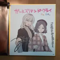 ガールズバンドクライ　後編　入場者特典　ミニ色紙　桃香＆智