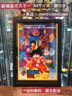 ドラゴンボール　第1作　 神龍の伝説　劇場版ポスター A4　額付