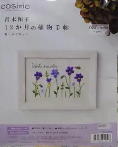 刺しゅうキット 青木和子 12か月の植物手帖 ビオラ COSMO ルシアン 刺繍