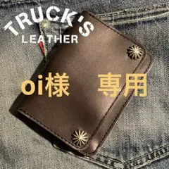 oi様　専用