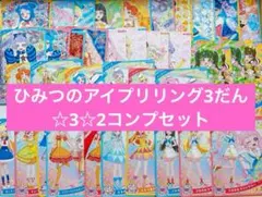 ひみつのアイプリ　リング3だん　ノーマル　☆2☆3 コンプセット　星2星3