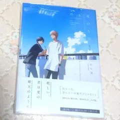 君と夏のなか 限定版