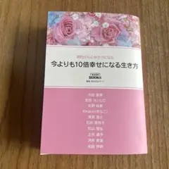 今よりも10倍幸せになる生き方