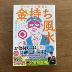 ゲッターズ飯田の金持ち風水 &マインド