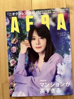 AERA 　中森明菜　2026年6月29日号 No.29 雑誌