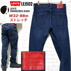 Levi's ENGINEERED LEJ502 テーパード ストレッチデニム