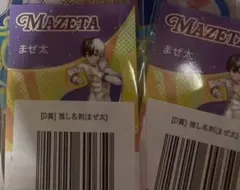 2026年最新】まぜ太の人気アイテム - メルカリ