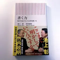 書く力 私たちはこうして文章を磨いた/ 池上彰 竹内政明/ 朝日新書