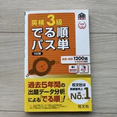 英検3級でる順パス単 : 文部科学省後援
