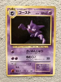 ポケモンカード ゴースト LV.22 HP60 旧裏