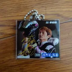 濱野谷憲吾 サイン入りキーホルダー