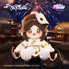 天官賜福　ぬいぐるみ　minidoll　鬼王花城 天官賜福 minidoll 花城鬼王 ぬいぐるみ【45日入荷】 | 天官賜福 | 四