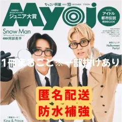 MYOJO 2025年12月号 ちっこい版1冊まるごと※一部抜けあり