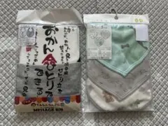スタイ・よだれかけ ２つセット