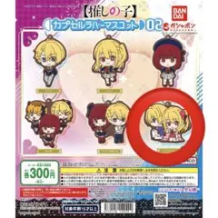 推しの子 カプセルラバーマスコット 02