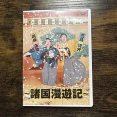 すゑひろがりず/結成拾周年全国行脚～諸国漫遊記～