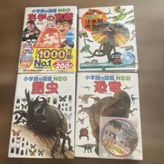 小学館の図鑑 NEO 3冊　と　講談社の動く図鑑MOVE 1冊