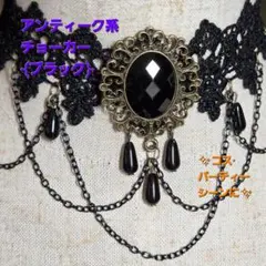 アンティーク系 ブラック レース チョーカー パーティー コスプレ