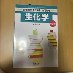 生化学のサムネイル