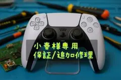 小春様専用/保証整備済/追加修理済　PS5コントローラー
