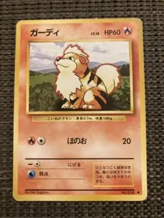 ポケモンカード ガーディ 旧裏面