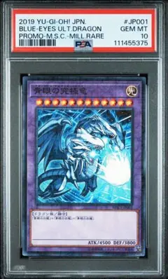青眼の究極竜 モンストコラボ PSA10 ミレニアム