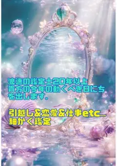 浪速の鑑定士20年以上 今年の動くべき日を鑑定