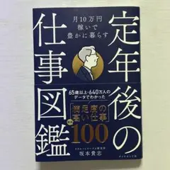 月10万円稼いで豊かに暮らす 定年後の仕事図鑑