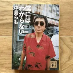 僕にはわからない 中島らも