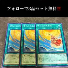 A2914 遊戯王　晴れの天気機構3枚セット