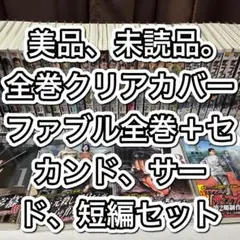 美品、未読品。ザ・ファブル36冊全巻＋短編セット。のサムネイル