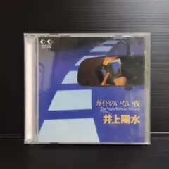 井上陽水 『ガイドのいない夜』 CD