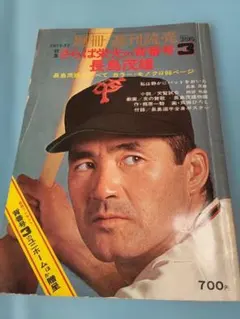 燃えた、打った、走った！」 長嶋茂雄自伝 - メルカリ