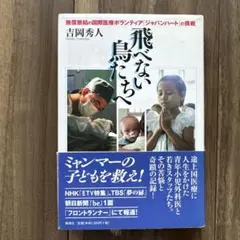 飛べない鳥たちへ : 無償無給の国際医療ボランティア「ジャパンハート」の挑戦