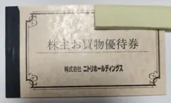 ニトリ株主お買物優待券 10%引券 (２枚セットです)