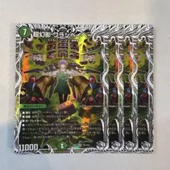 173734 超幻影ワラシベイベー