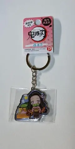 鬼滅の刃禰豆子　温泉地限定キーホルダー