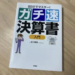 ガチ速決算書 入門