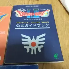 ドラゴンクエスト 攻略本
