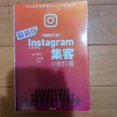 #Instagram 集客の教科書
