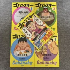 2026年最新】ゴハンスキー 全巻の人気アイテム - メルカリ