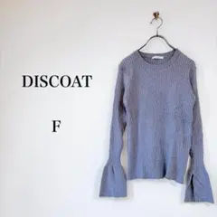 DISCOAT（F）ニット　グレー　フレアスリーブ　リブ　上品　細見え