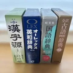 辞典　4セット
